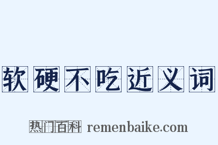 软硬不吃近义词是什么意思的图片